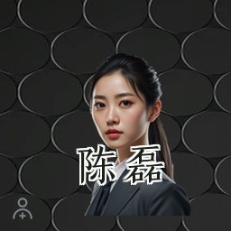 陈磊