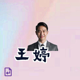 王婷