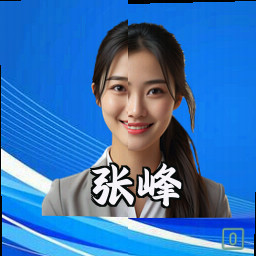 张峰